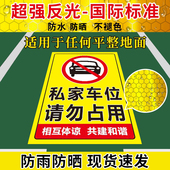 私家车位禁止停车警示贴车位防占用牌私人禁止停车牌车位反光贴