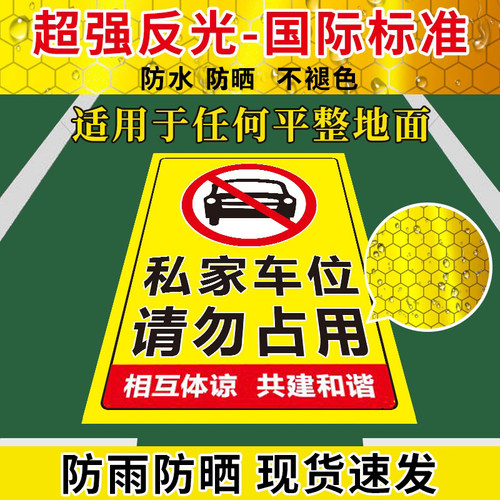 禁止停车反光贴车位防占用