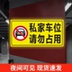 私家车位禁止停车警示牌贴纸车位防占用神器私人车位请勿占停标识