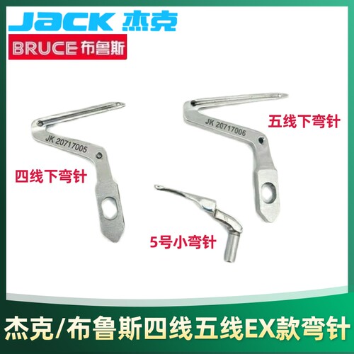 杰克原装锁边机C4 E4 798D工业拷边机上下弯针包缝机原装弯针配件