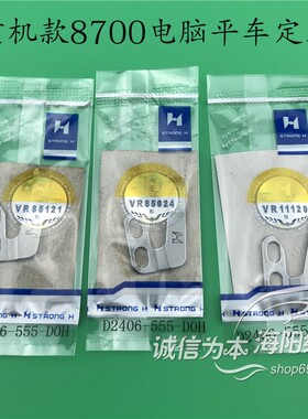 强信牌电脑平车8700薄料定刀  定刀D2406-555-DOH缝纫机配件新品