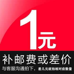 商品补差价专用链接 差多少补多少 单价1元 未上传宝贝可代替补拍