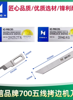 强信刀片飞马五线700拷边包边机包缝机上刀下刀片204161/202527A