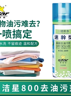保洁星KCS-800超级去油污剂干洗剂衣服油污喷剂速干型去油污神器
