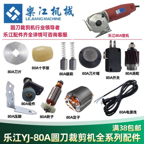 乐江80A电动剪刀配件 碳刷电源线圆刀裁剪机80刀片磨刀石剪子涡轮