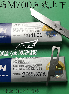 强信飞马款M700五线拷边机切刀202527A上刀 204161下刀包缝机刀片