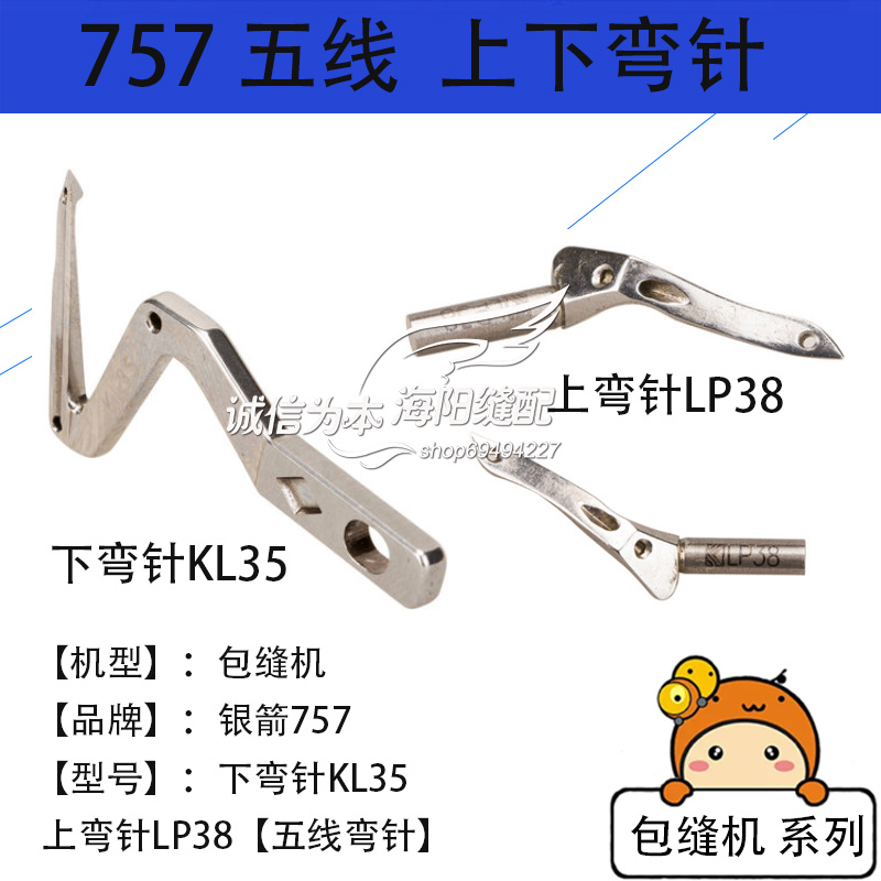 银箭757拷边机弯针下弯针KL35 上弯针LP38 五线包缝机上下弯针