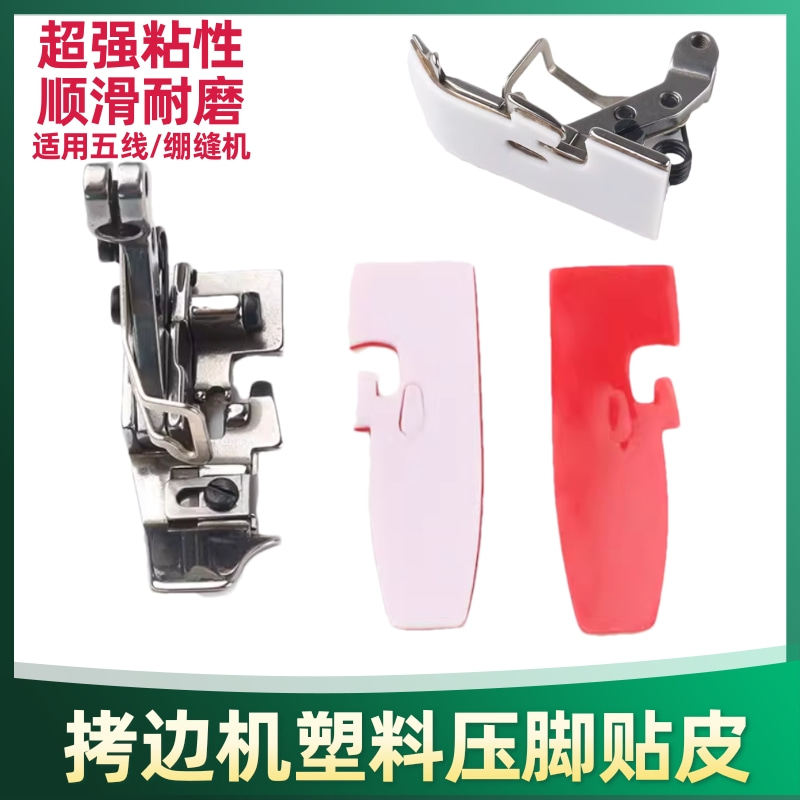 新款自粘缝纫机压脚贴皮四线五线拷边机绷缝车压脚贴打边车压脚胶