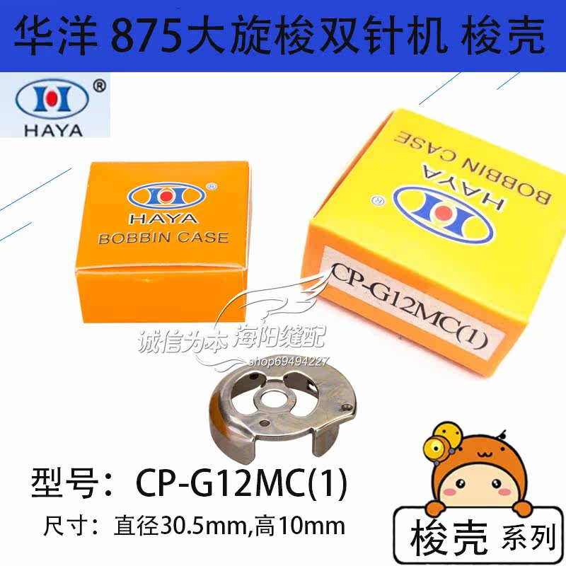 华洋HAYA双针车875大梭壳CP-G12MC(1) 梭心套电脑875大双针车梭壳|ruв категории жизнь прибор, жизнь бытовой арматура, швейная машина фитинги - от Buy2taobao.com для оказания профессиональной услуги покупки агента Taobao