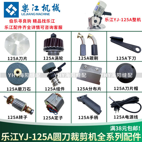 乐江125A圆刀裁剪机配件