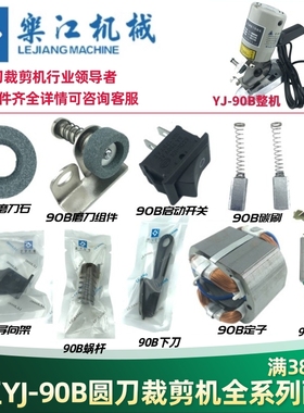 乐江90B电动剪刀配件 碳刷电源线圆刀裁剪机90刀片磨刀石剪子涡轮