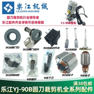 乐江90B电动剪刀配件 碳刷电源线圆刀裁剪机90刀片磨刀石剪子涡轮