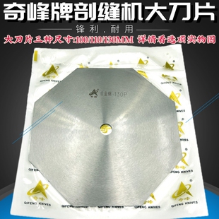 正宗奇峰牌双面昵剖缝机刀片100/110/130MM羊绒劈缝机开缝机刀片