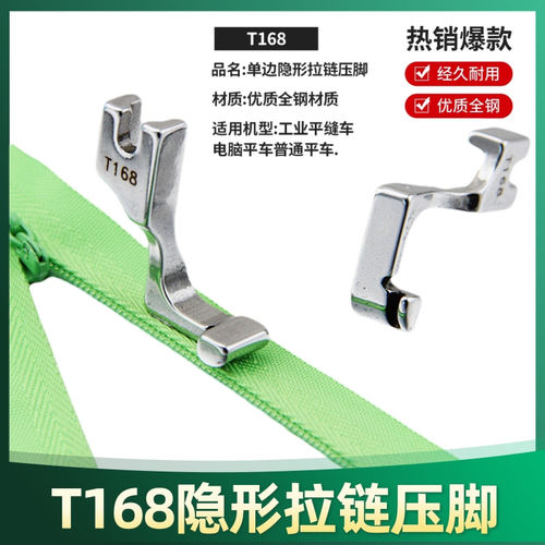 T168隐形拉链压脚平车单边上拉链装拉链平缝机工业缝纫机专用配件