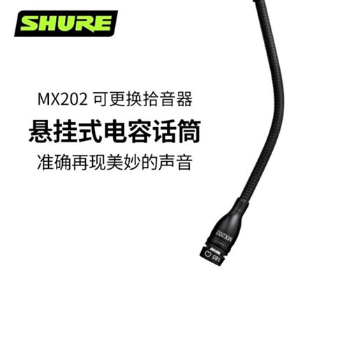 舒尔 CVO MX202 悬挂式吊挂电容麦克风乐器合奏教堂舞台 MX202B/C