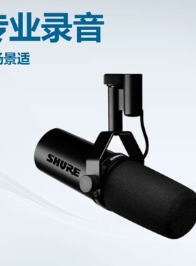 舒尔SM7B SM7DB播客有声书动圈麦克风电台广播直播录音室人声收音