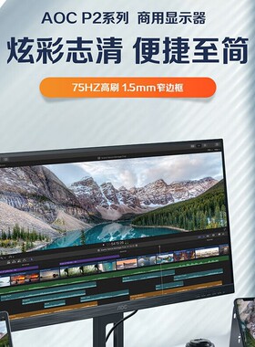 AOC 22P2UM 22英寸全高清升降旋转TUV低蓝光不闪屏商务电脑显示屏