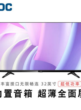 AOC 32M5 32英寸高清液晶全面屏可壁挂电视监控多用显示器