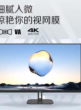 AOC U32V5N/U32N10 31.5英寸4K低蓝光三边微边金属底座电脑显示器