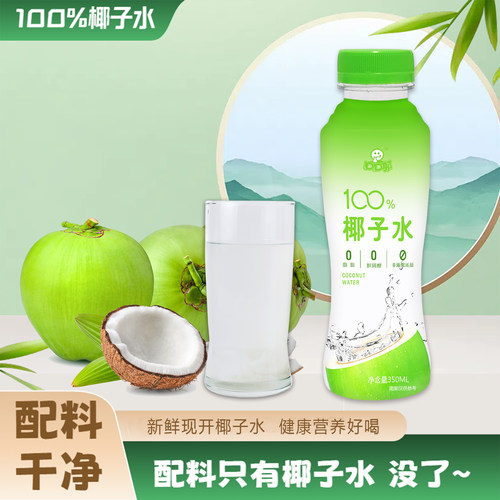 【厂家直销】口口耶100%椰子水新鲜纯果汁0糖孕妇儿童饮料350ml