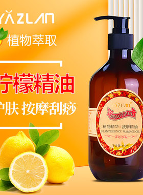 雅姿兰柠檬按摩精油推拿开背刮痧