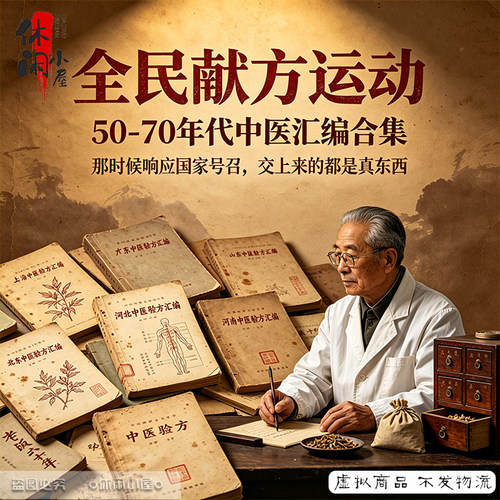 全民献方运动50-70年代中医汇编合集中医爱好者自学教程