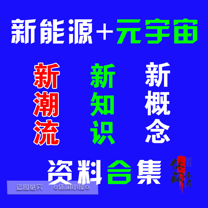 新能源元宇宙新知识学习资料素材合集新科技未来网络技术商业计划