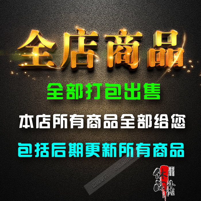 全店商品全部打包所有商品教程资料素材永久免费下载使用长期更新