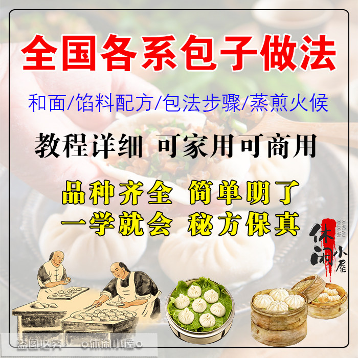 全国各系包子做法蒸包灌汤包小笼包生煎包馅料配方详细教程资料