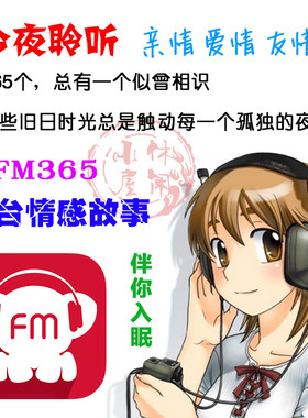 FM电台情感故事365个 夜晚伤感回忆失眠素材 MP3音频合集 送文稿