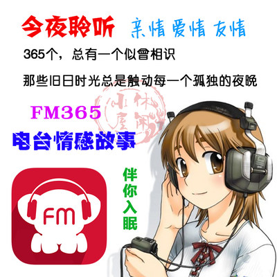 FM电台情感故事365个 夜晚伤感回忆失眠素材 MP3音频合集 送文稿