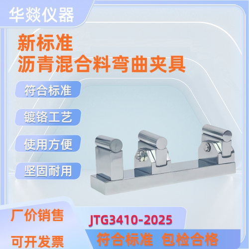JTG3410-2025新标准沥青混合料弯曲夹具三点夹具沥青半圆弯曲夹具