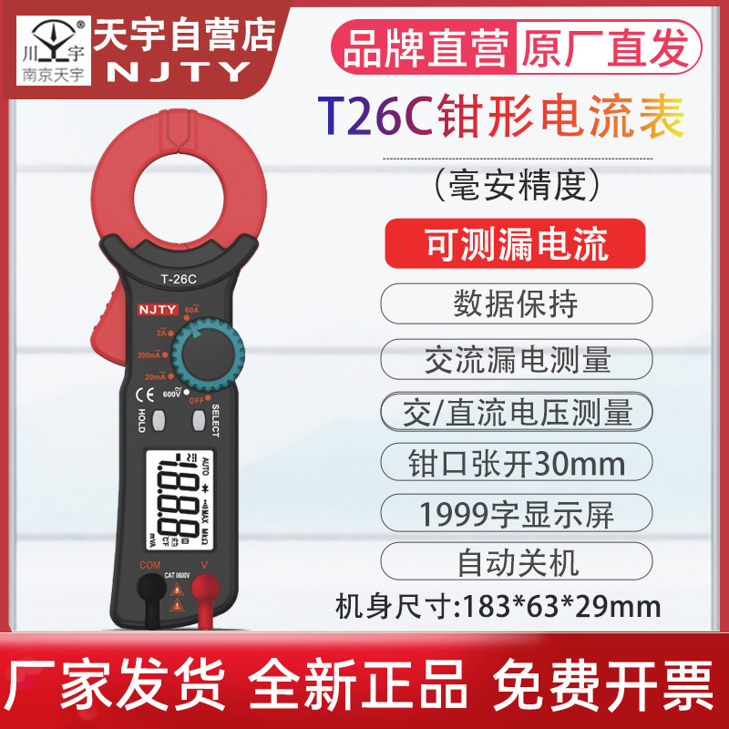 南京天宇T26C钳形表小型电流毫安漏电流表高精度防烧钳形万用表