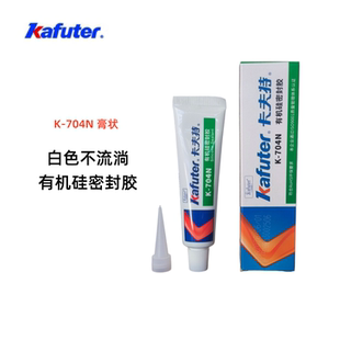 卡夫特有机硅密封胶K-704N电子元件灯具固定防潮绝缘粘接密封硅胶