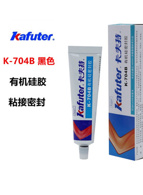 卡夫特K-704B硅橡胶RTV单组份室温固化密封胶耐高温黑色粘合剂45G