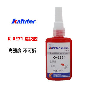 卡夫特K-0271螺丝胶高强度金属螺纹厌氧胶防松防水密封锁固胶红色