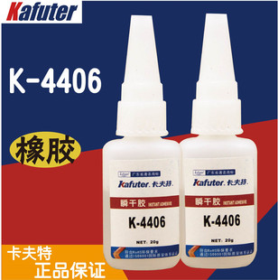 正品卡夫特K-4406瞬干胶水 PVC热塑体 406粘塑料ABS
