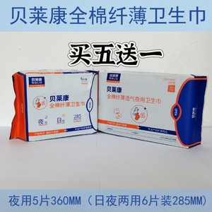 贝莱康全棉纤薄透气卫生巾（日用夜用）产褥期护垫亲肤棉柔瞬吸收