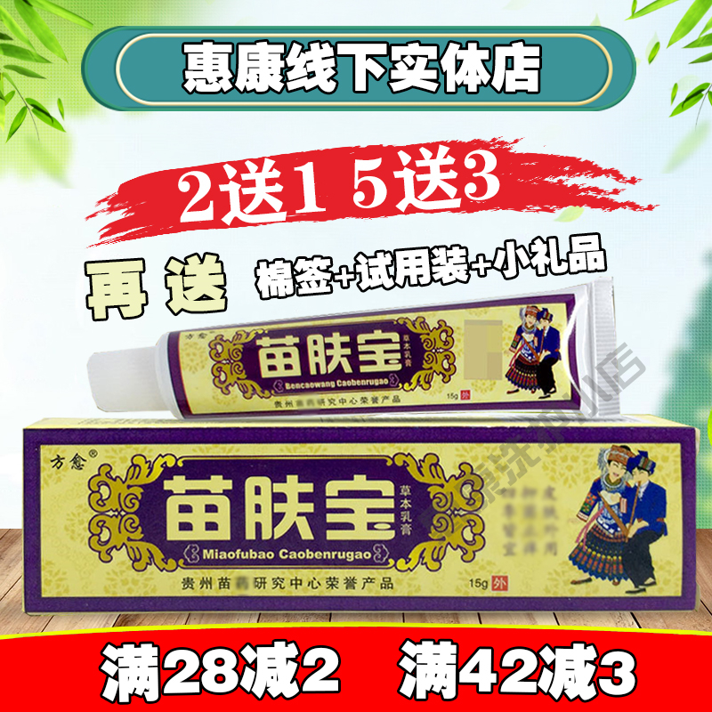 2送1买5送3买10送7 苗肤宝方愈苗肤宝草本乳膏贵州苗肤宝软膏