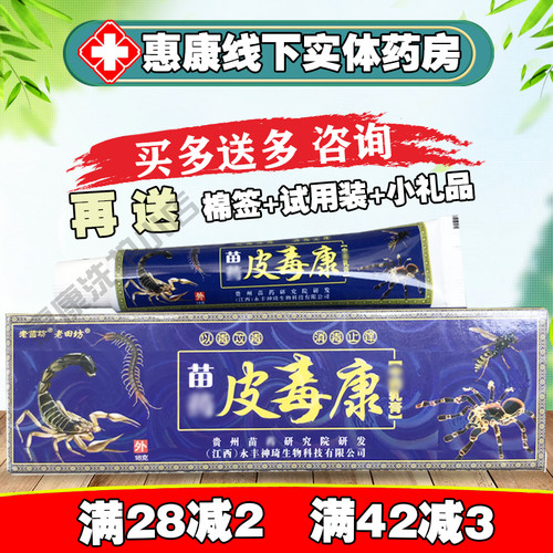 苗药皮毒老苗坊正品软膏