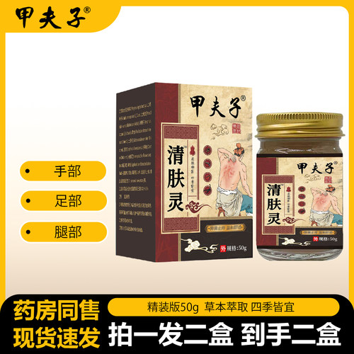 【拍一发二盒】官方正品甲夫子清肤灵50g