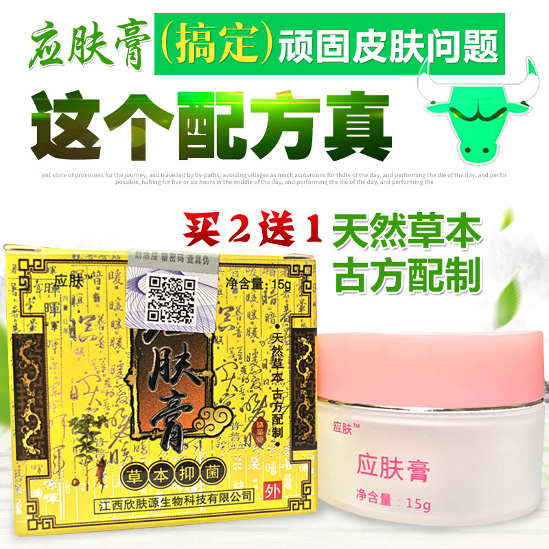 买2送1 5送3 应肤膏草本抑菌 止痒江西欣肤源生物科技应肤膏软膏