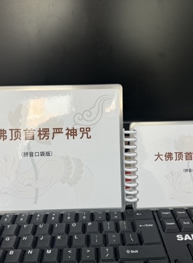 A6/A5 楞严 拼音口袋版 打印塑封 防水30页