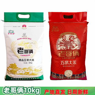 25年新米老哥俩精品稻香米10kg  正宗东北优质一等五常大米20斤