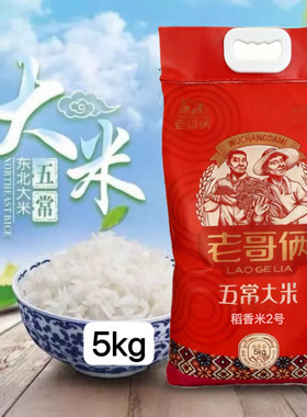 25年新米老哥俩稻香米2号5kg 优质一等19266老哥俩五常大米10kg