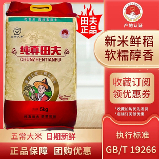 新米纯真田夫五常大米5kg10斤 东北大米香米长粒米稻花香10kg20斤