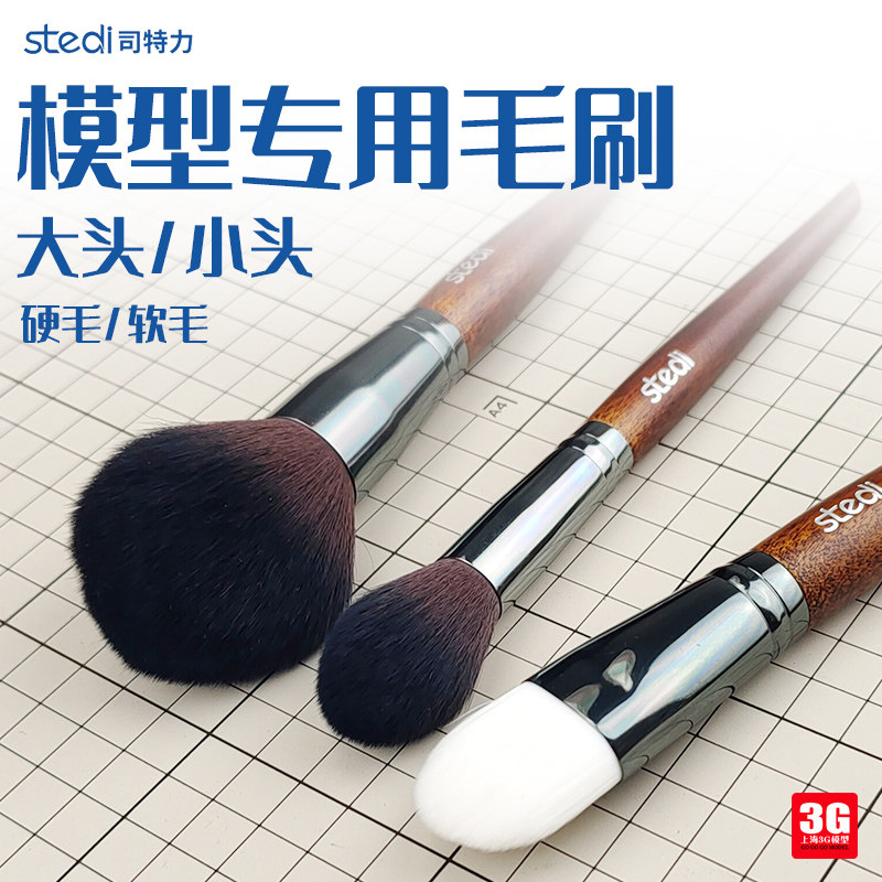 3G模型 司特力 MS81-MS83 模型专用毛刷硬头/软头 大头/小头图片
