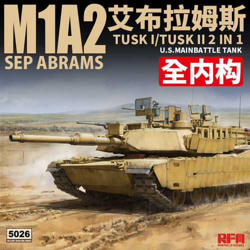 麦田 RFM RM-5026 1/35 美国主战坦克 M1A2 TUSK I / II 全内构
