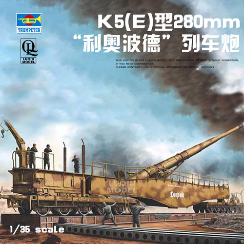 现货速发 小号手 00207 1/35 德国 280mm K5(E)利奥波德列车炮