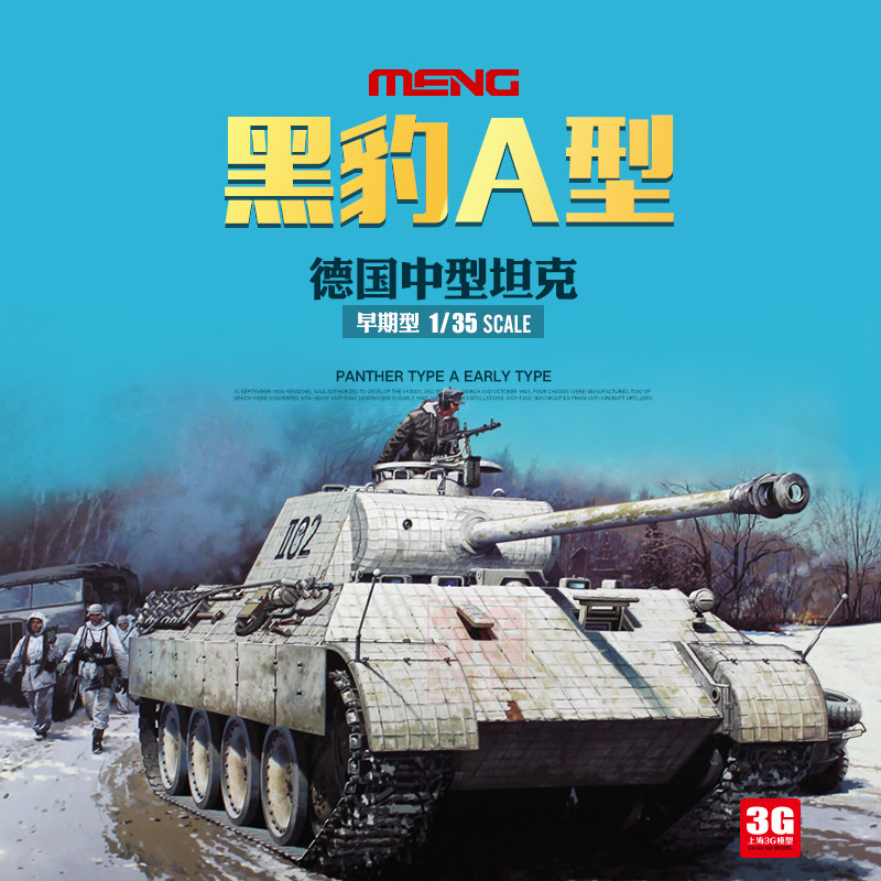 meng拼装坦克 ts-046 1/35 德国中型 黑豹a早期型